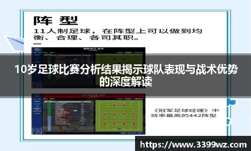 10岁足球比赛分析结果揭示球队表现与战术优势的深度解读