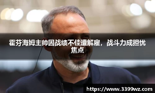 霍芬海姆主帅因战绩不佳遭解雇，战斗力成担忧焦点