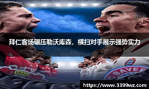 拜仁客场碾压勒沃库森，横扫对手展示强势实力