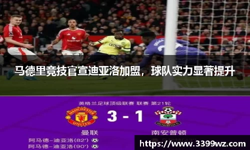 马德里竞技官宣迪亚洛加盟，球队实力显著提升