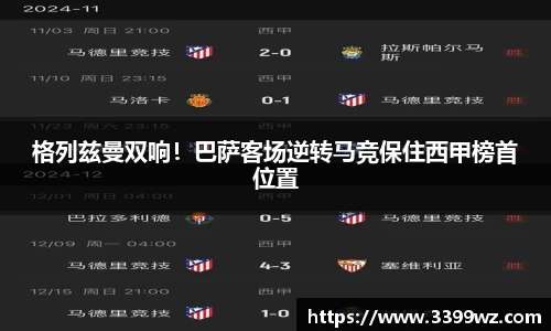 格列兹曼双响！巴萨客场逆转马竞保住西甲榜首位置