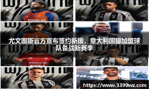 尤文图斯官方宣布签约新援，意大利国脚加盟球队备战新赛季
