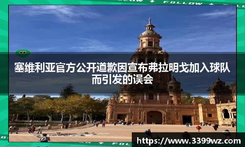 塞维利亚官方公开道歉因宣布弗拉明戈加入球队而引发的误会
