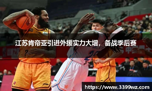 江苏肯帝亚引进外援实力大增，备战季后赛