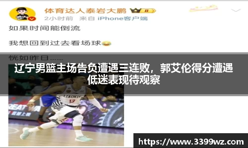 辽宁男篮主场告负遭遇三连败，郭艾伦得分遭遇低迷表现待观察