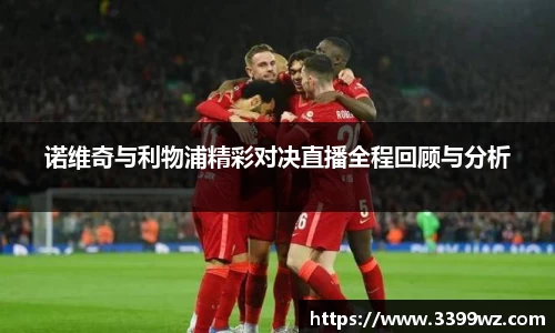诺维奇与利物浦精彩对决直播全程回顾与分析