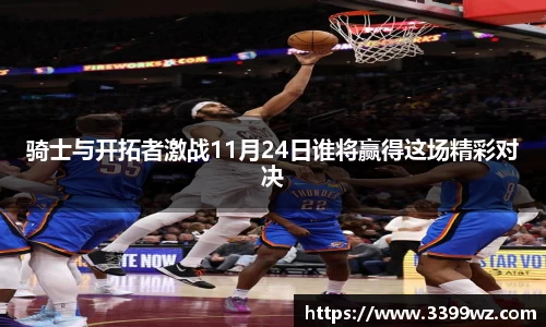 骑士与开拓者激战11月24日谁将赢得这场精彩对决