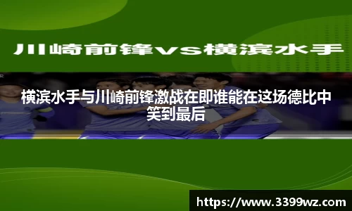 横滨水手与川崎前锋激战在即谁能在这场德比中笑到最后