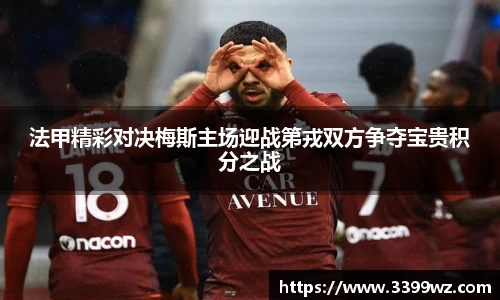 法甲精彩对决梅斯主场迎战第戎双方争夺宝贵积分之战