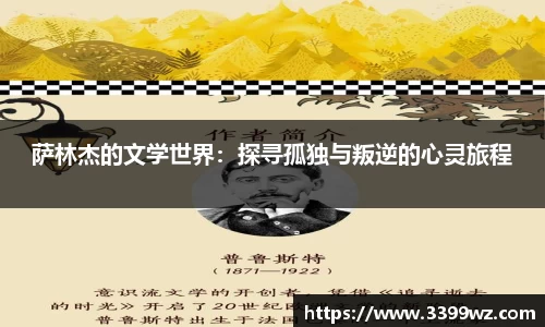 萨林杰的文学世界：探寻孤独与叛逆的心灵旅程