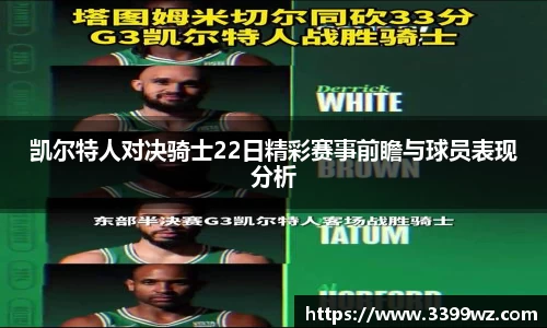 凯尔特人对决骑士22日精彩赛事前瞻与球员表现分析