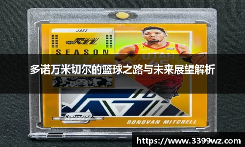 多诺万米切尔的篮球之路与未来展望解析