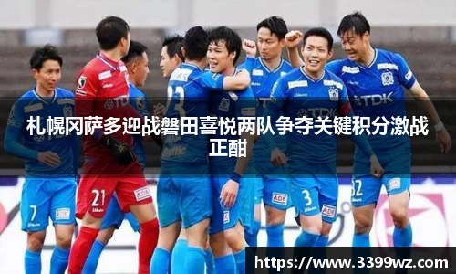 札幌冈萨多迎战磐田喜悦两队争夺关键积分激战正酣