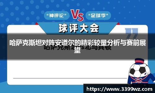 哈萨克斯坦对阵安道尔的精彩较量分析与赛前展望