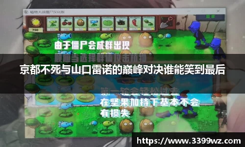 京都不死与山口雷诺的巅峰对决谁能笑到最后