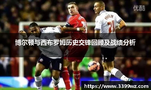 博尔顿与西布罗姆历史交锋回顾及战绩分析