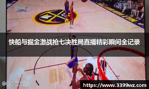 快船与掘金激战抢七决胜局直播精彩瞬间全记录