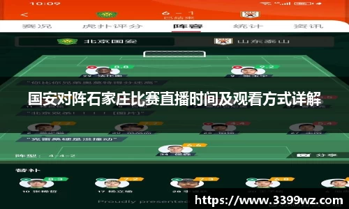 国安对阵石家庄比赛直播时间及观看方式详解
