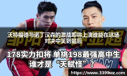 沃特福德与诺丁汉森的激战即将上演谁能在这场对决中笑到最后