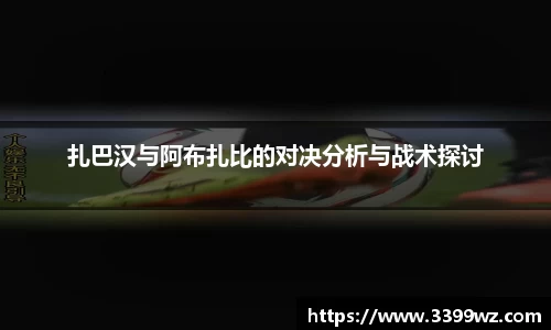 扎巴汉与阿布扎比的对决分析与战术探讨