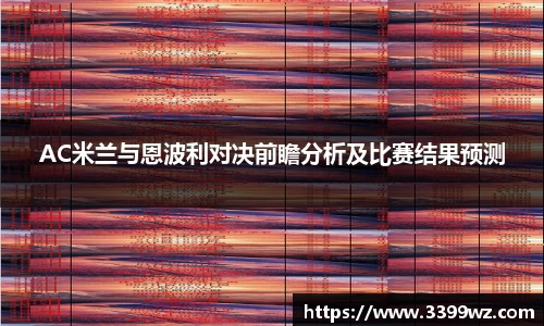 AC米兰与恩波利对决前瞻分析及比赛结果预测