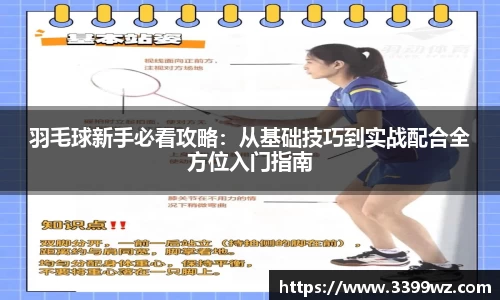 羽毛球新手必看攻略：从基础技巧到实战配合全方位入门指南
