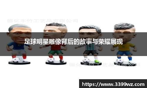 足球明星雕像背后的故事与荣耀展现