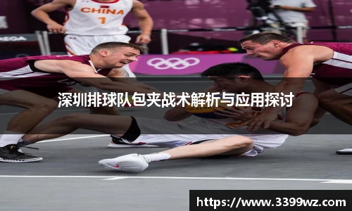 深圳排球队包夹战术解析与应用探讨