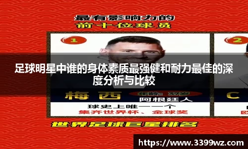 足球明星中谁的身体素质最强健和耐力最佳的深度分析与比较