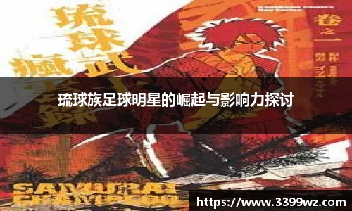 琉球族足球明星的崛起与影响力探讨