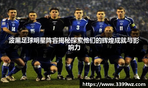 波黑足球明星阵容揭秘探索他们的辉煌成就与影响力
