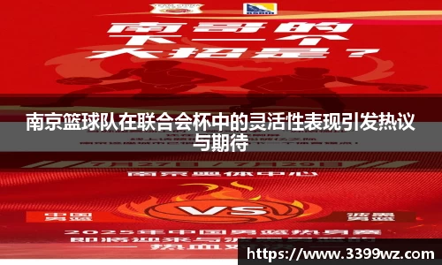 南京篮球队在联合会杯中的灵活性表现引发热议与期待