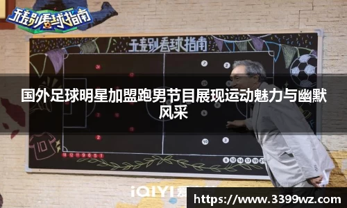 国外足球明星加盟跑男节目展现运动魅力与幽默风采