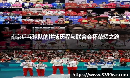 南京乒乓球队的拼搏历程与联合会杯荣耀之路