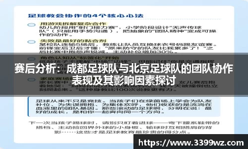 赛后分析：成都足球队与北京足球队的团队协作表现及其影响因素探讨