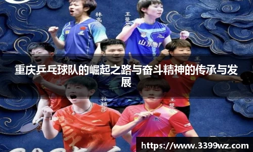 重庆乒乓球队的崛起之路与奋斗精神的传承与发展