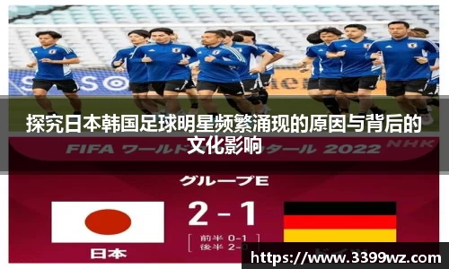 探究日本韩国足球明星频繁涌现的原因与背后的文化影响