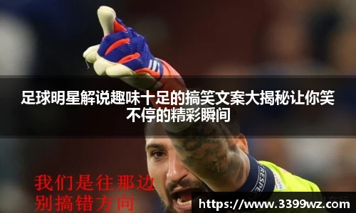 足球明星解说趣味十足的搞笑文案大揭秘让你笑不停的精彩瞬间