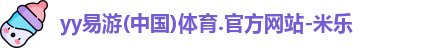 yy易游体育